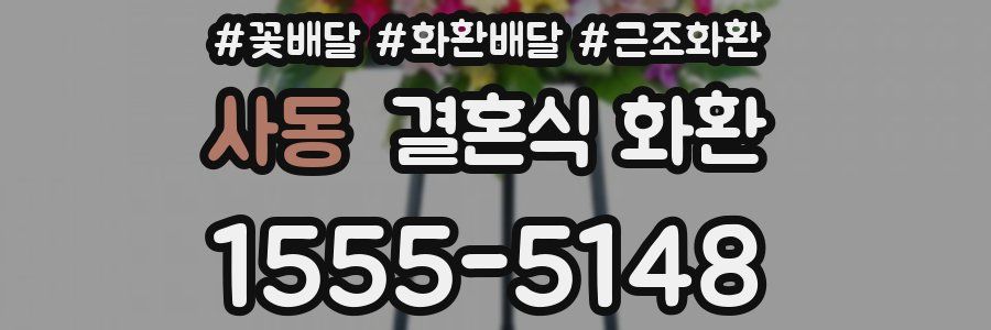 사동 결혼식 화환