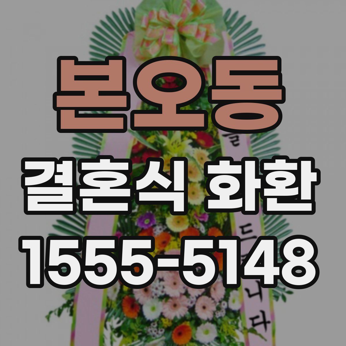 본오동 결혼식 화환