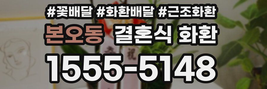 본오동 결혼식 화환