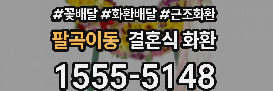 팔곡이동 결혼식 화환