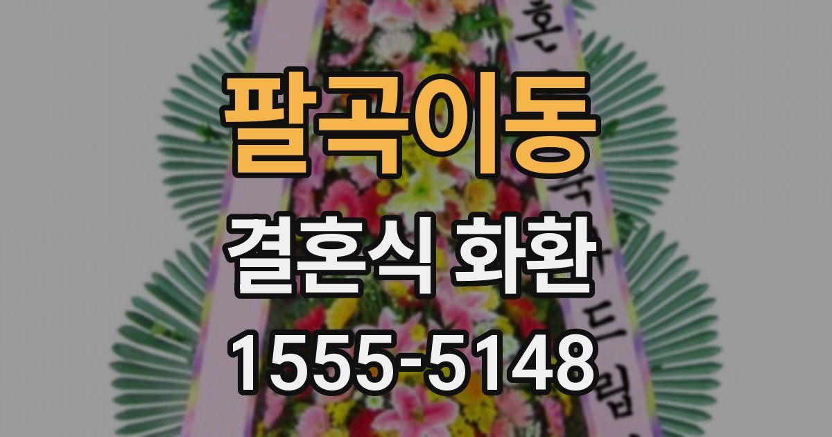 팔곡이동 결혼식 화환