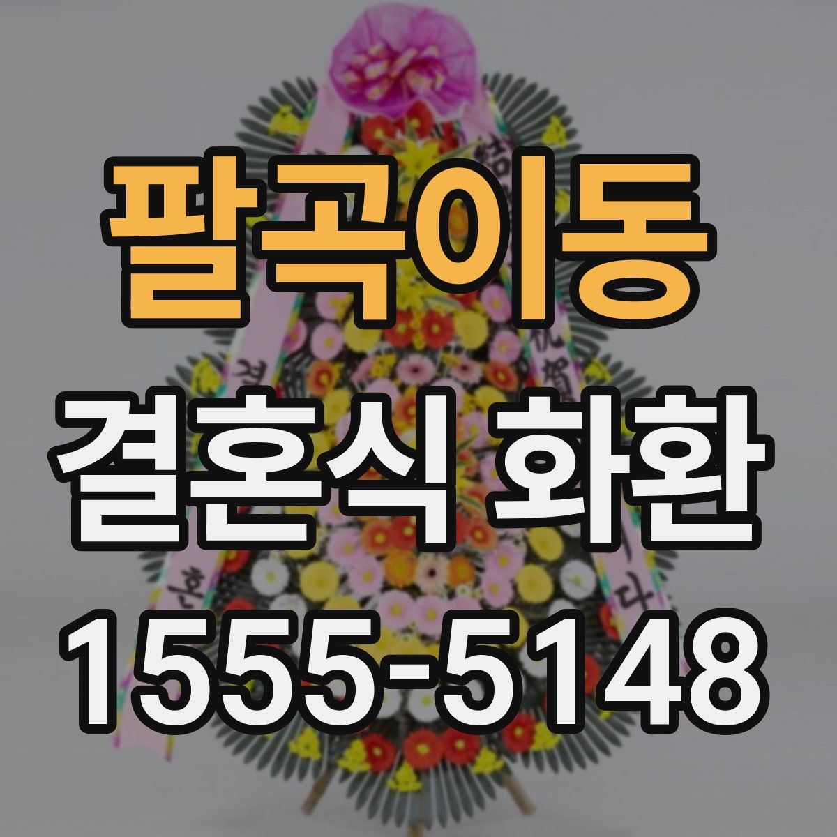 팔곡이동 결혼식 화환