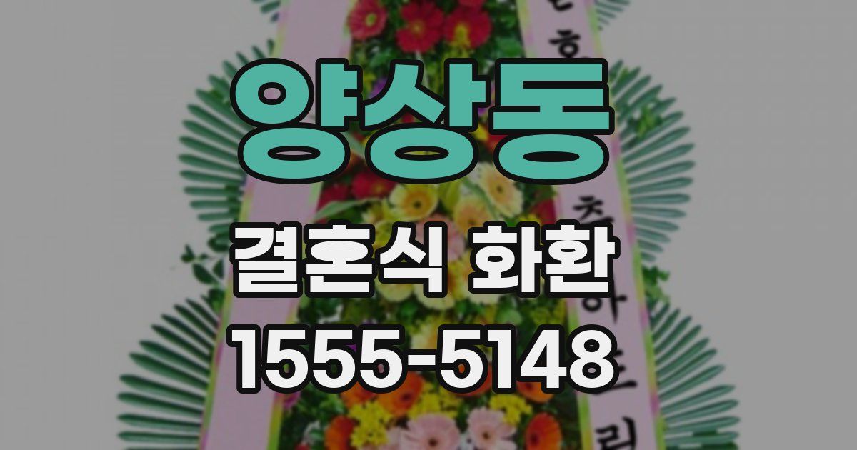 양상동 결혼식 화환