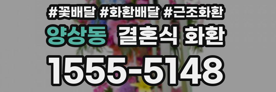 양상동 결혼식 화환
