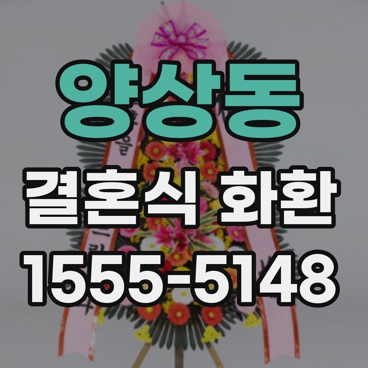 양상동 결혼식 화환