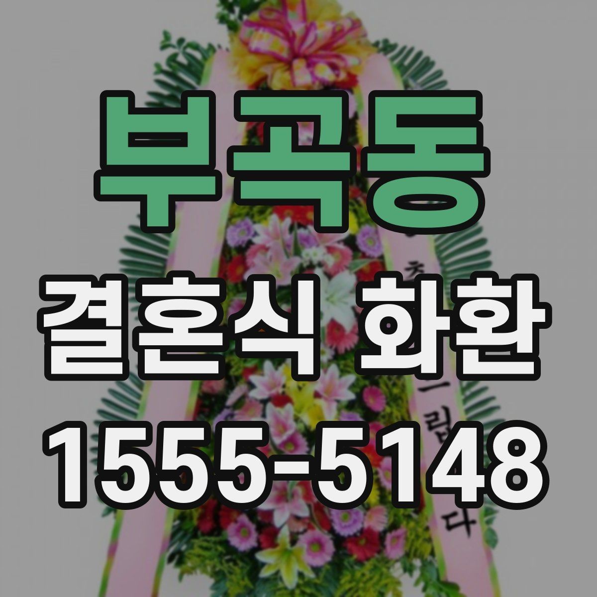 부곡동 결혼식 화환 계절 행사에 맞는 색상 고르기