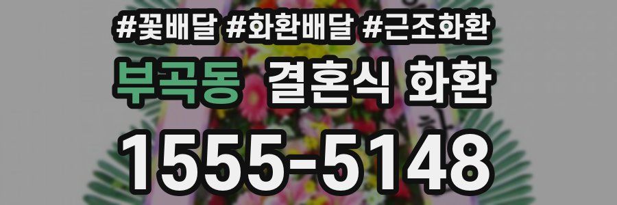 부곡동 결혼식 화환