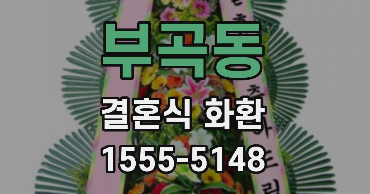 부곡동 결혼식 화환