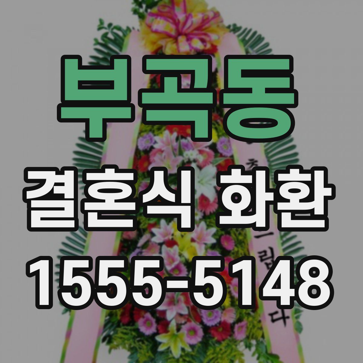부곡동 결혼식 화환