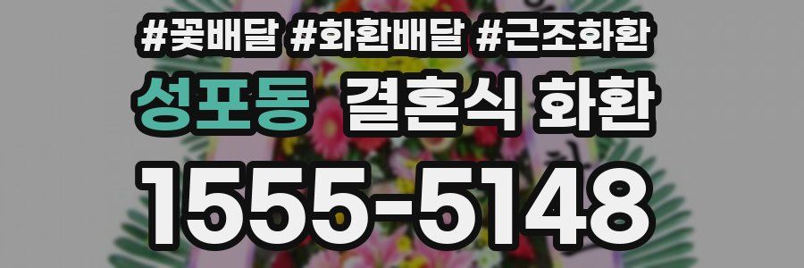 성포동 결혼식 화환