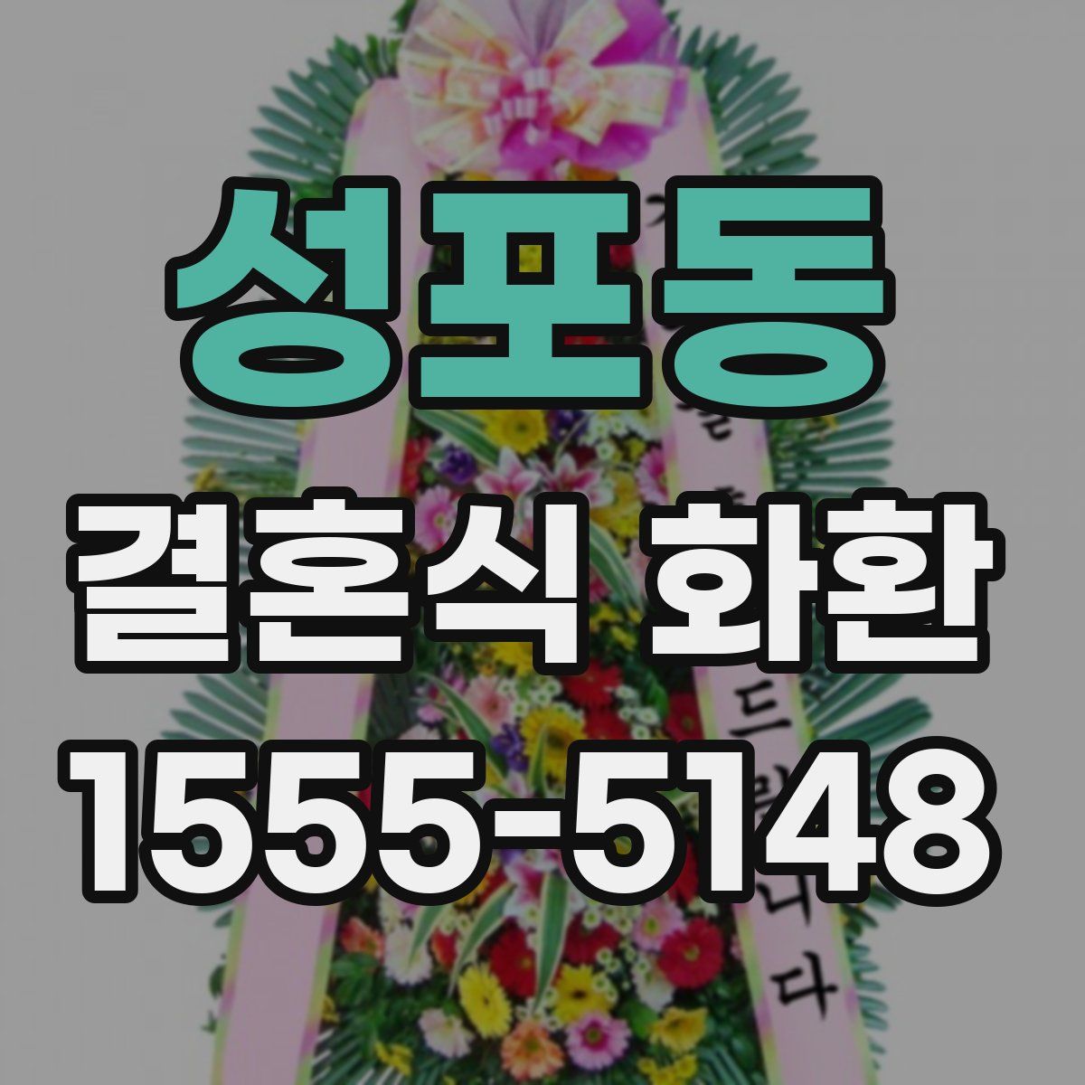성포동 결혼식 화환