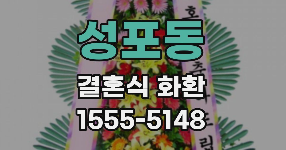 성포동 결혼식 화환