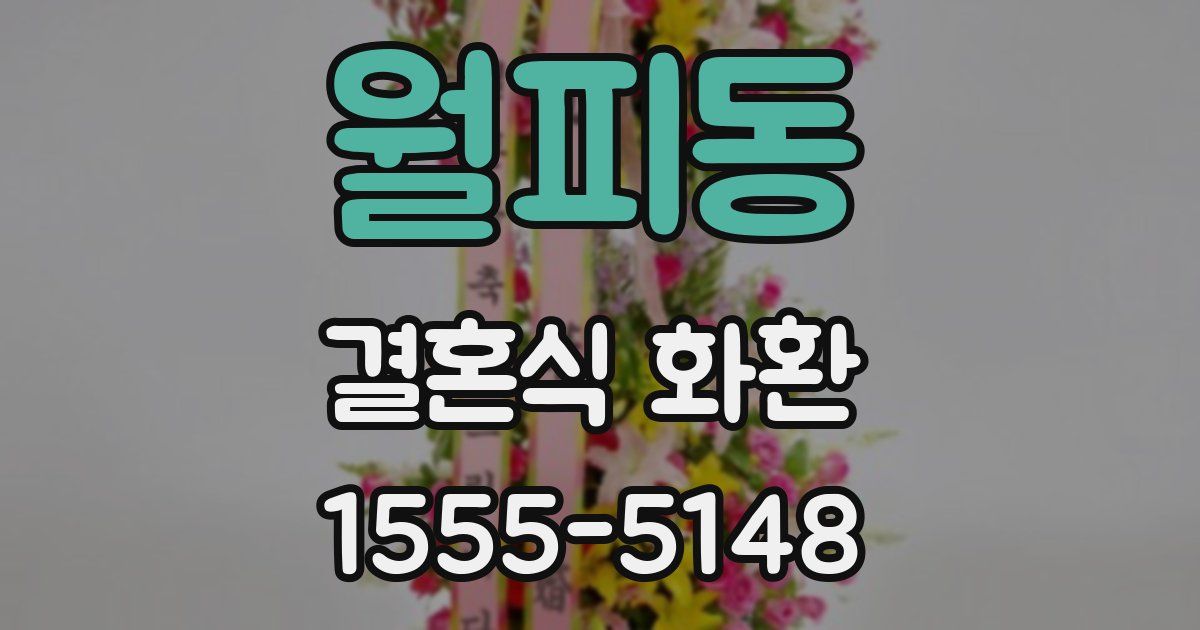 월피동 결혼식 화환