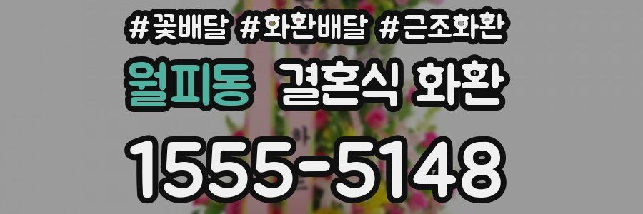 월피동 결혼식 화환