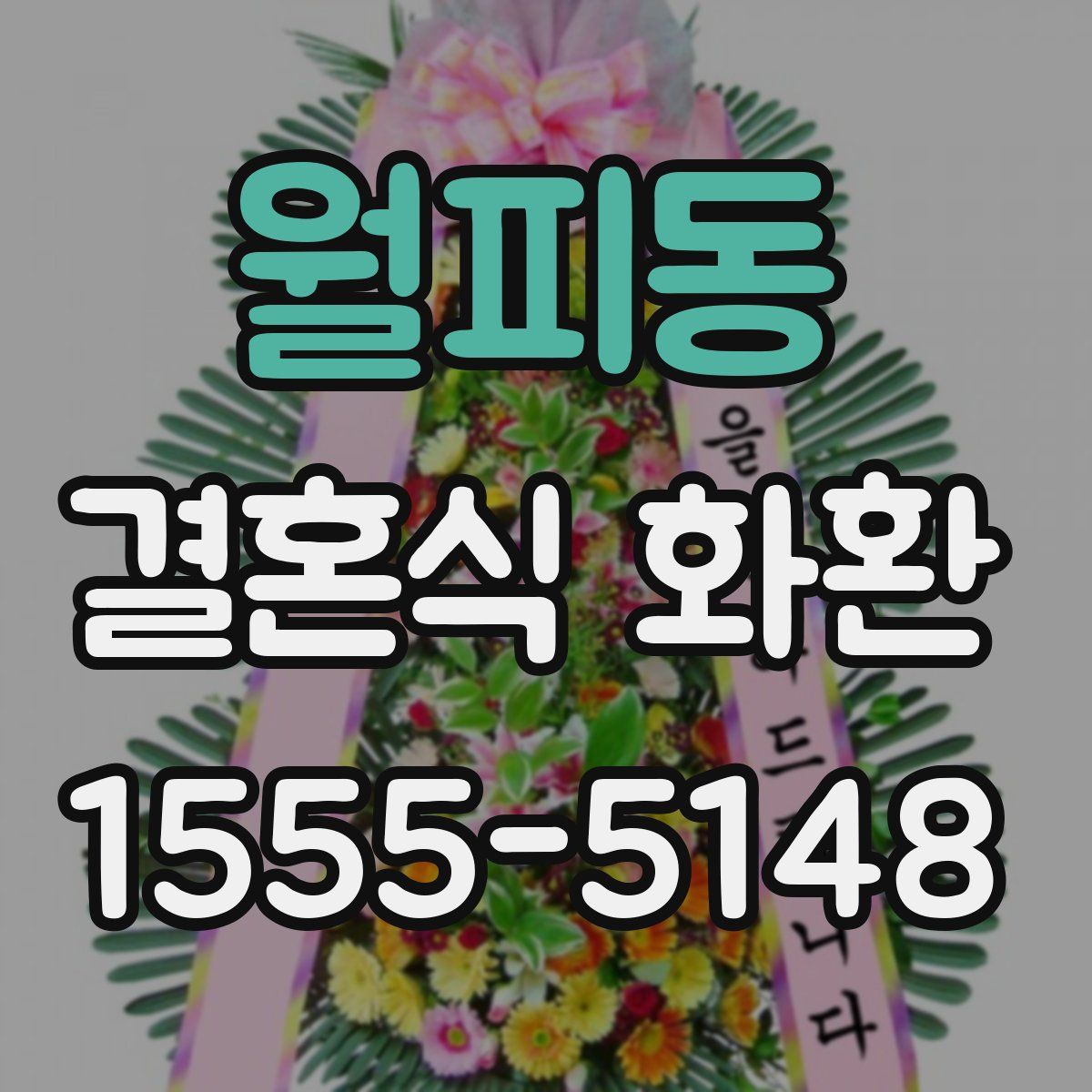 월피동 결혼식 화환