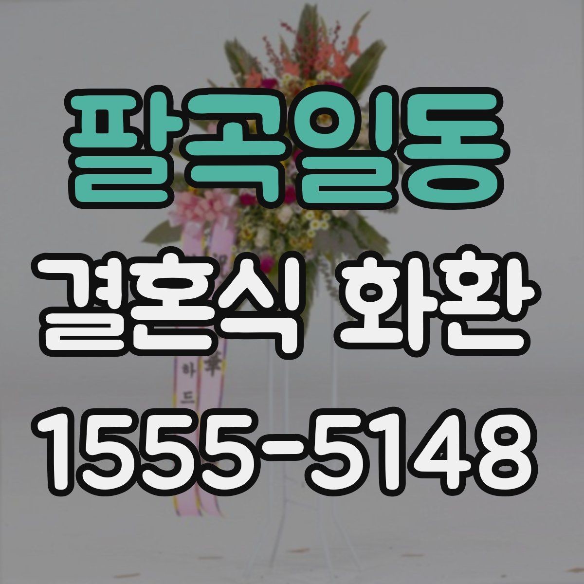 팔곡일동 결혼식 화환 무난한 스타일을 찾는 기준
