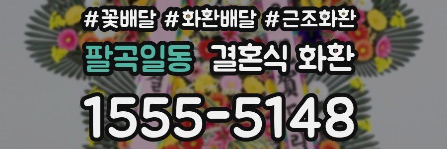 팔곡일동 결혼식 화환
