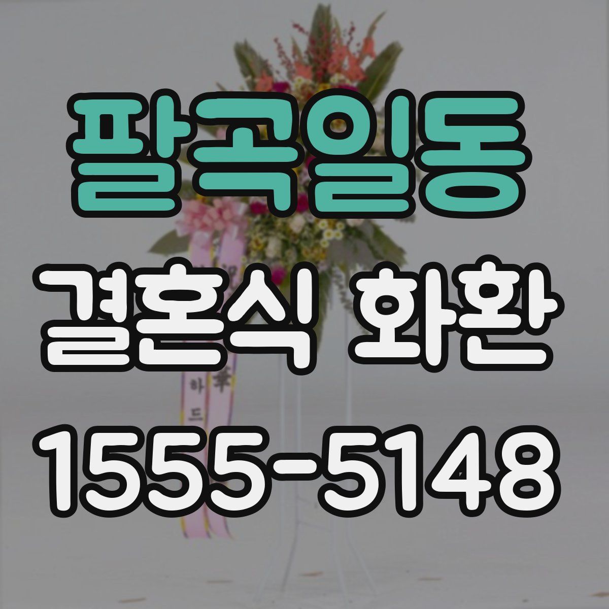 팔곡일동 결혼식 화환