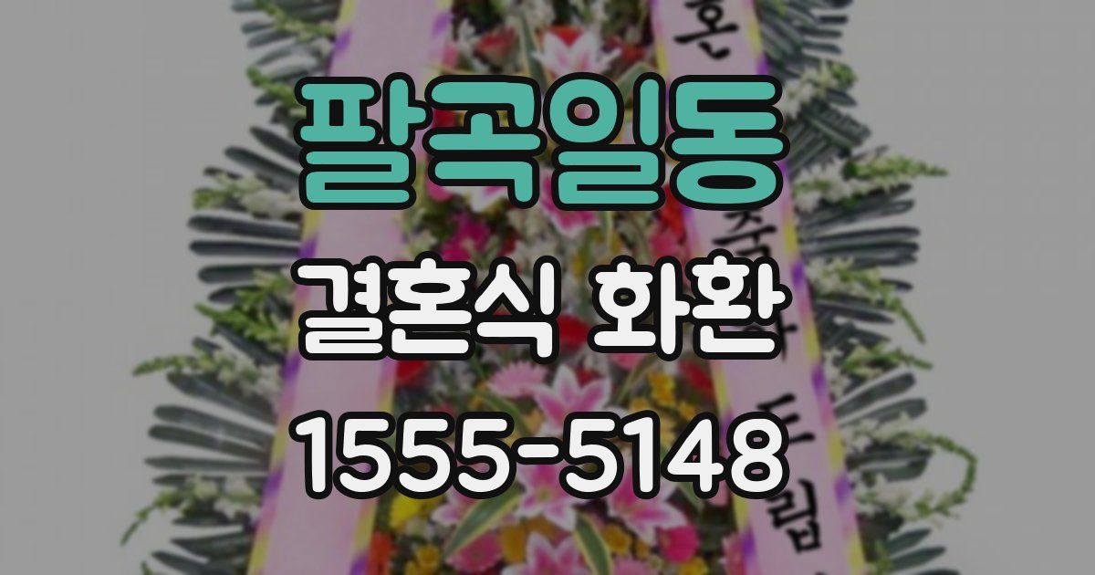 팔곡일동 결혼식 화환
