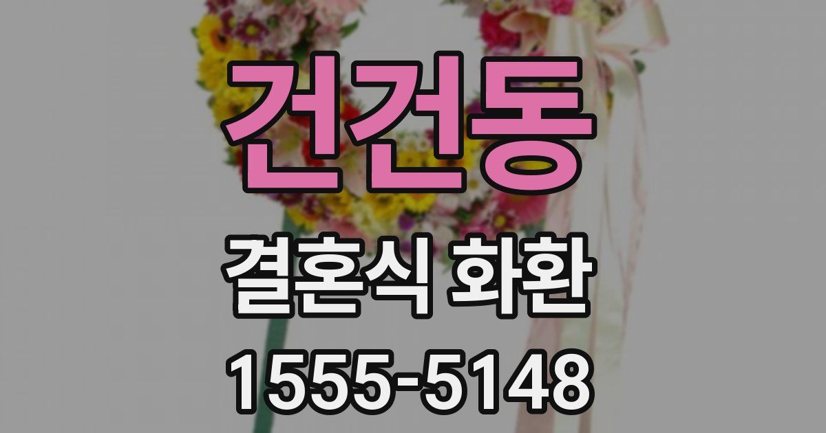 건건동 결혼식 화환