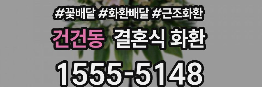 건건동 결혼식 화환