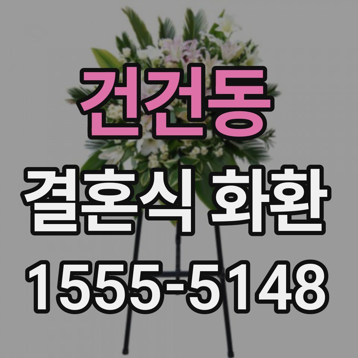 건건동 결혼식 화환