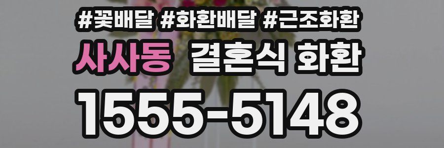 사사동 결혼식 화환