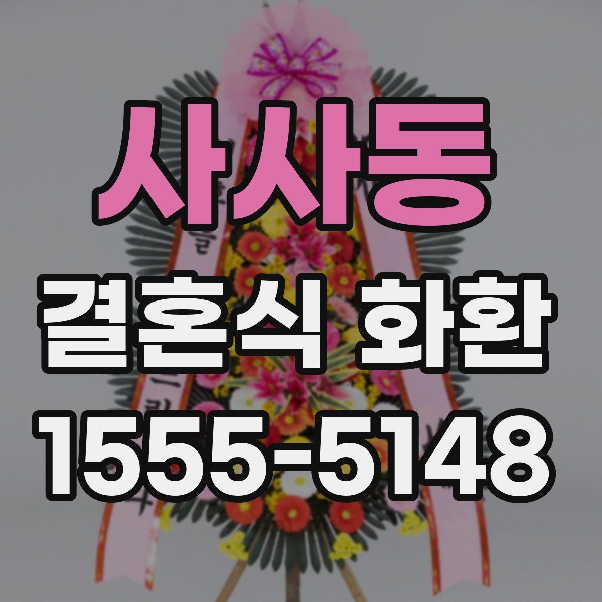 사사동 결혼식 화환