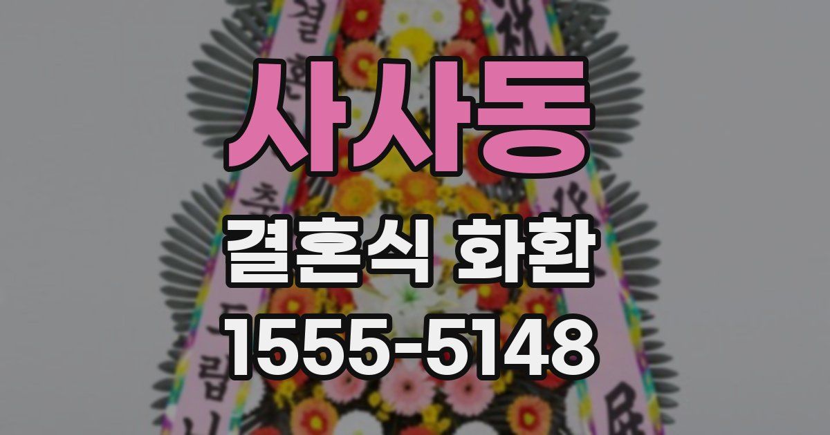 사사동 결혼식 화환