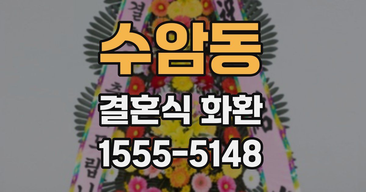 수암동 결혼식 화환