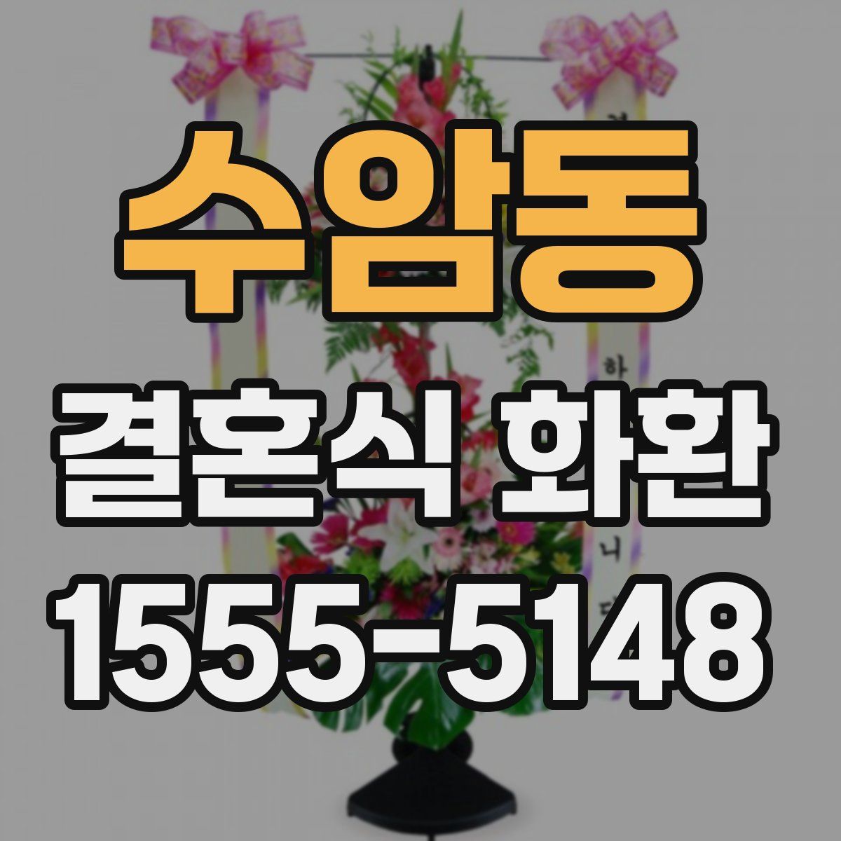 수암동 결혼식 화환