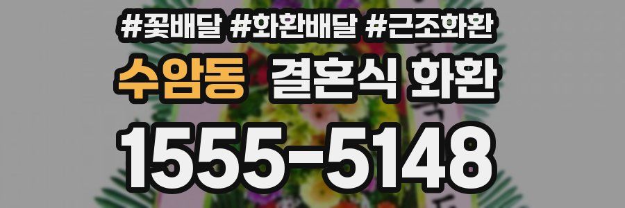 수암동 결혼식 화환