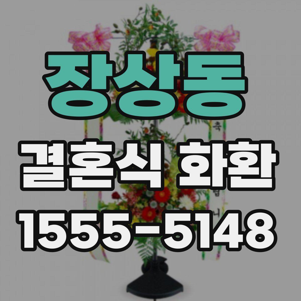 장상동 결혼식 화환