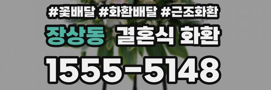 장상동 결혼식 화환