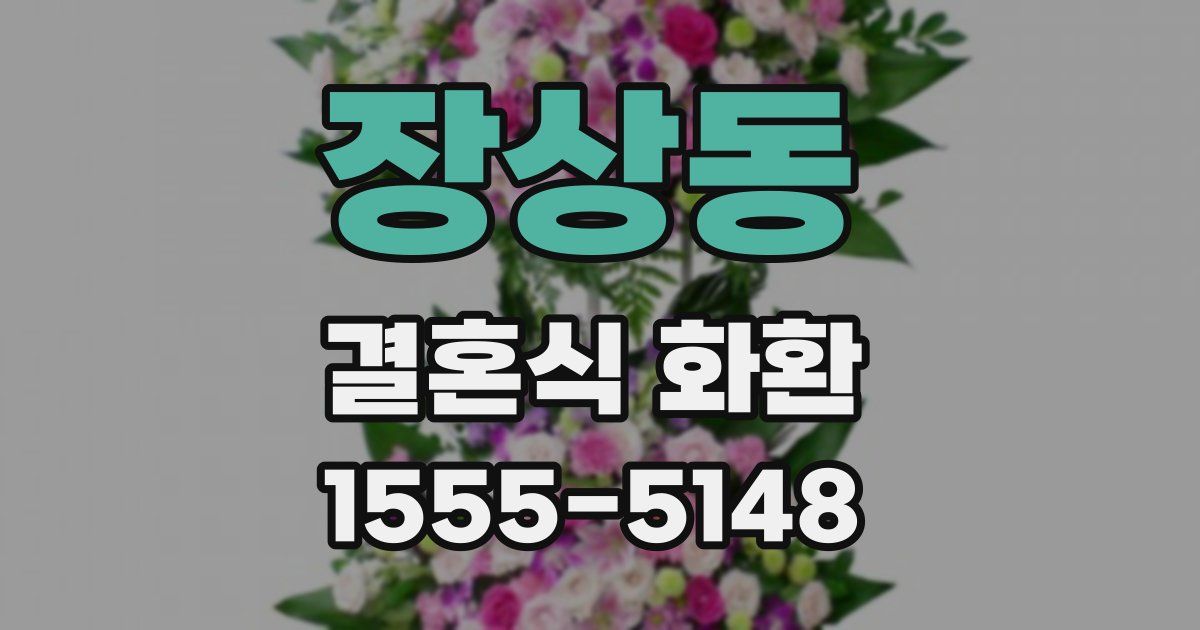 장상동 결혼식 화환