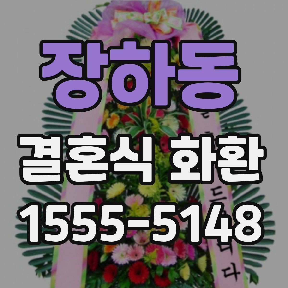 장하동 결혼식 화환 문구 선택에서 자주 놓치는 부분