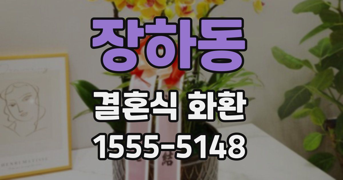 장하동 결혼식 화환