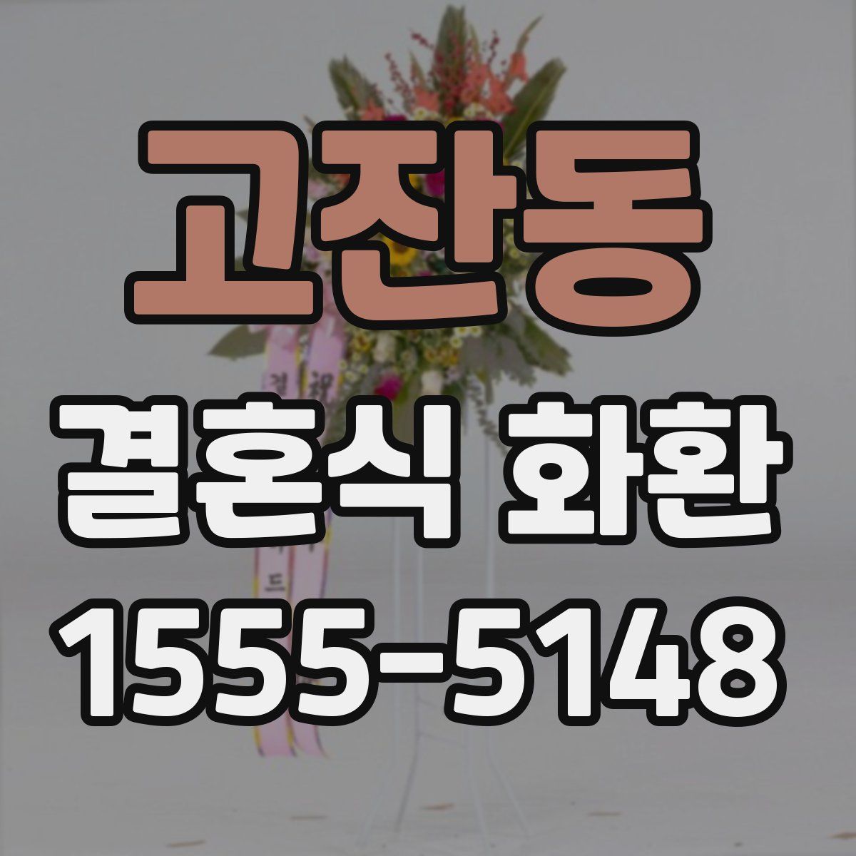 고잔동 결혼식 화환