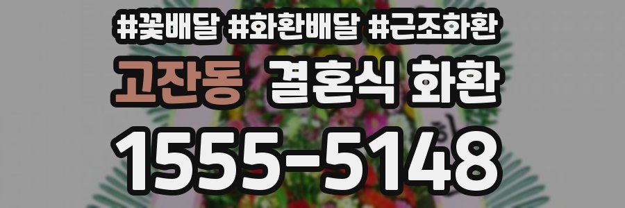 고잔동 결혼식 화환