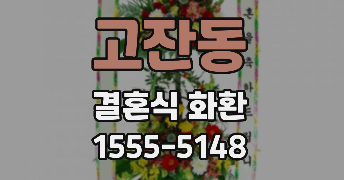 고잔동 결혼식 화환