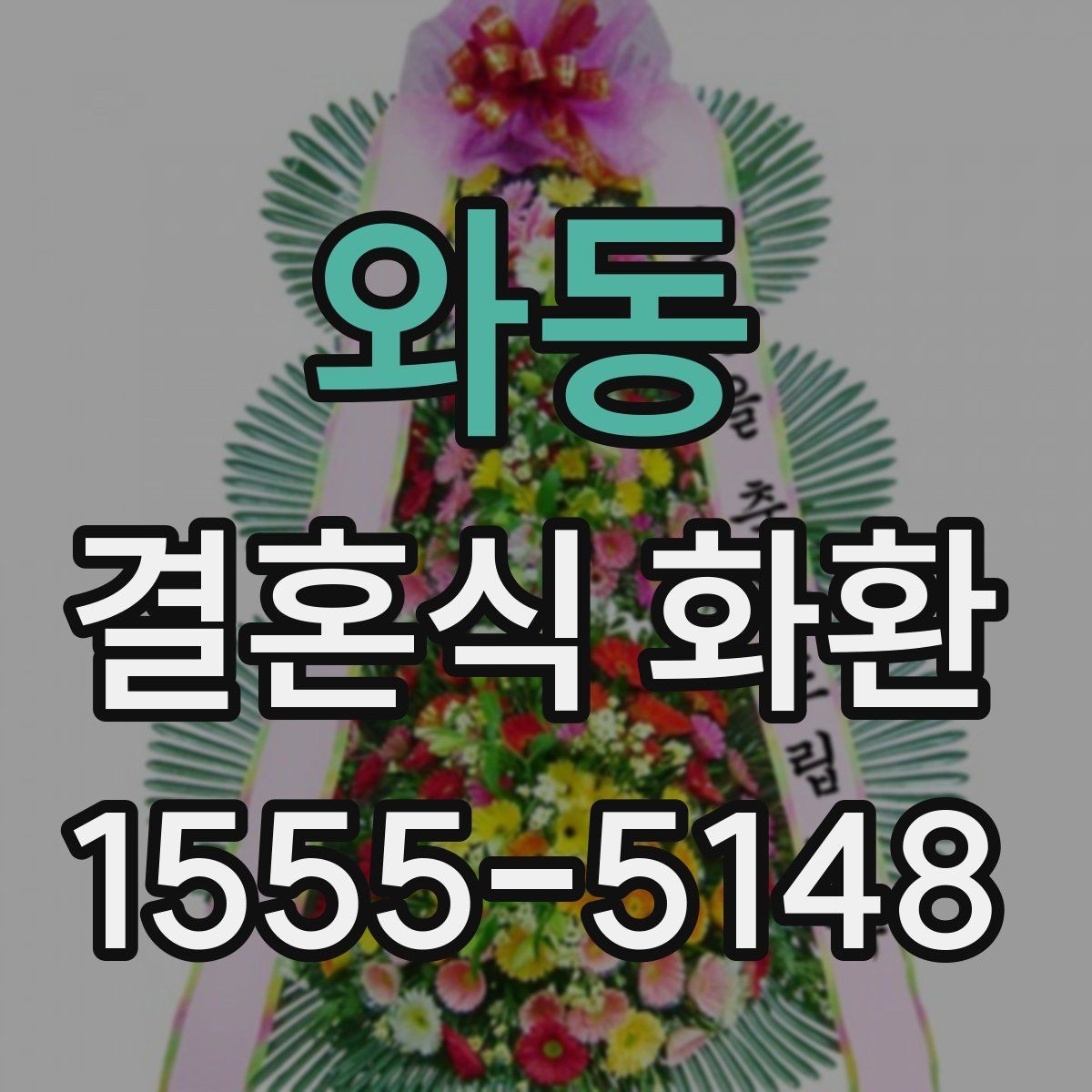 와동 결혼식 화환 문구 작성 예시를 상황별로 살펴보기