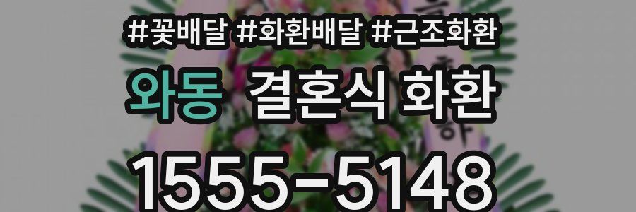 와동 결혼식 화환