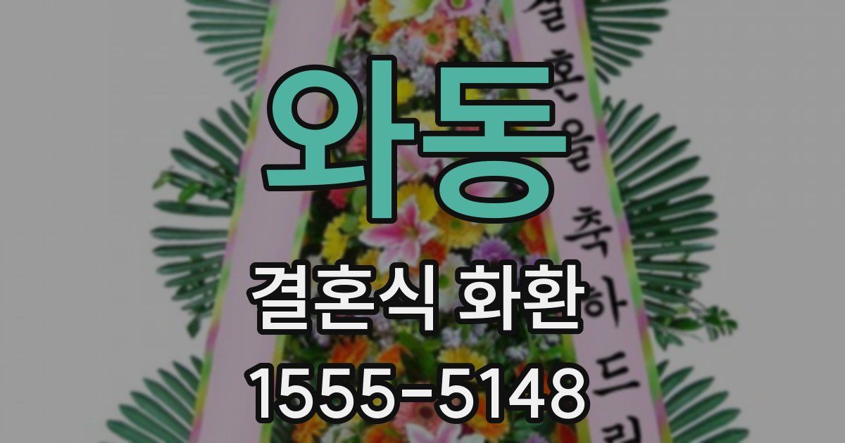 와동 결혼식 화환