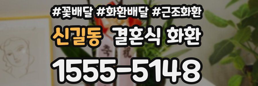 신길동 결혼식 화환