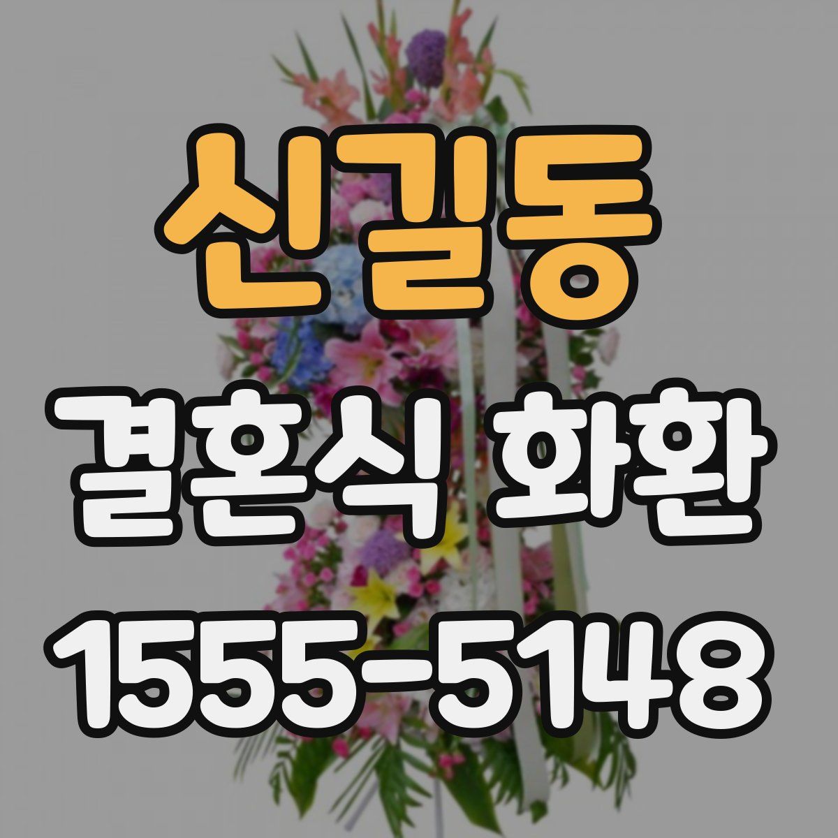 신길동 결혼식 화환