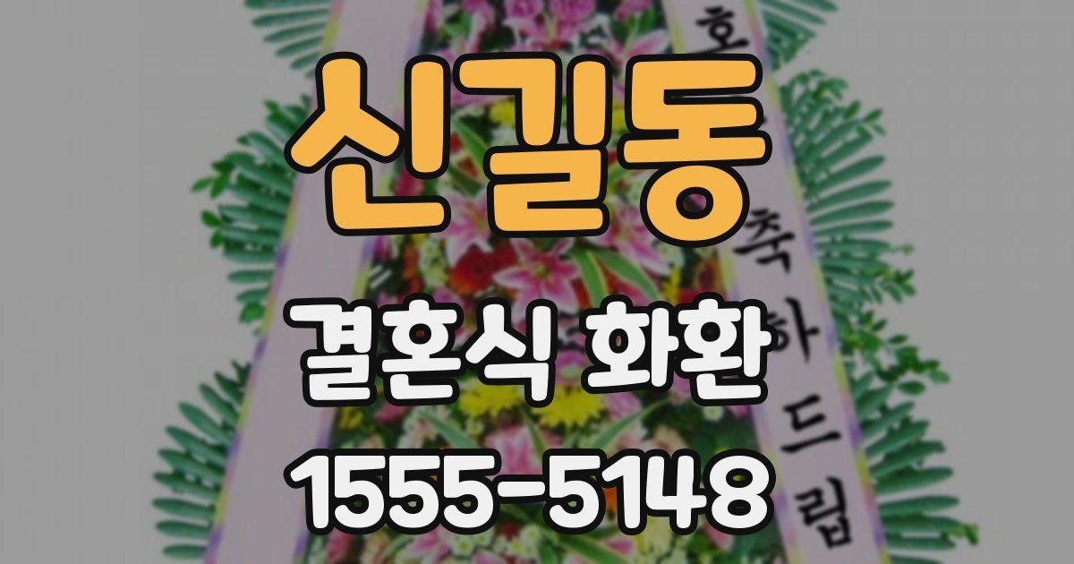 신길동 결혼식 화환