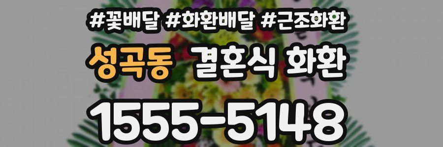 성곡동 결혼식 화환