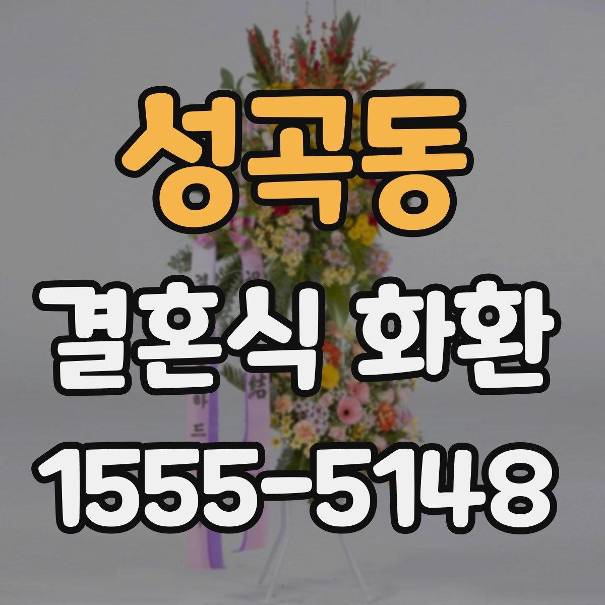 성곡동 결혼식 화환