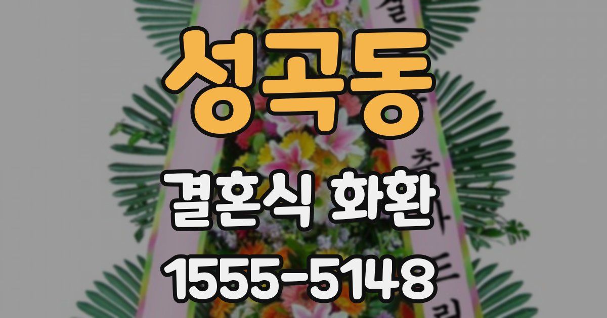 성곡동 결혼식 화환
