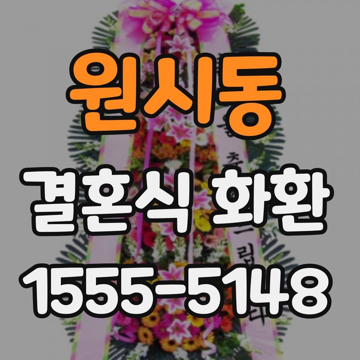 원시동 결혼식 화환 문구 작성이 어려울 때 참고할 내용